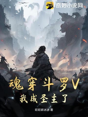 斗罗之我成为魂兽