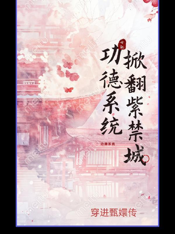 功德系统有哪些