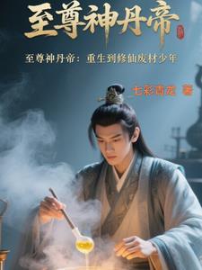 至尊丹神重生在都市