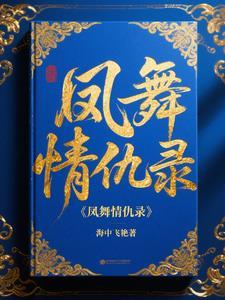 凤舞原著作品集