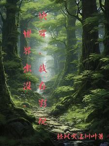 我在影视世界里灭罪求生笔趣阁