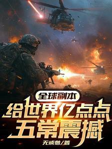 全球副本我全知全