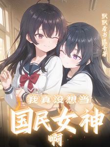 你是我的闺蜜歌词