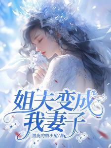 姐夫妻子的弟弟叫什么