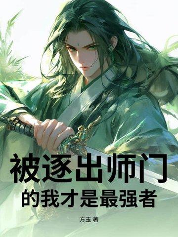 我被逐出