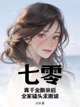 七零真千金断亲后全家磕头求原谅动漫