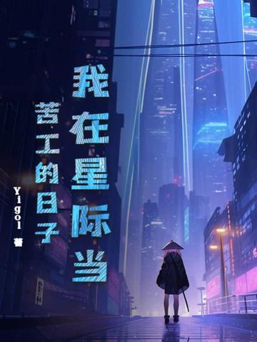 我在星际当咸鱼最新章节免费