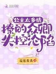 公主多娇媚全文云千重