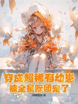 穿越星际变成稀有幼崽主受