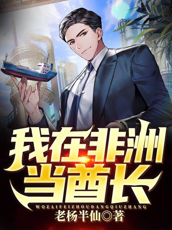 我在非洲做酋长