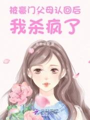 被豪门认回爆红