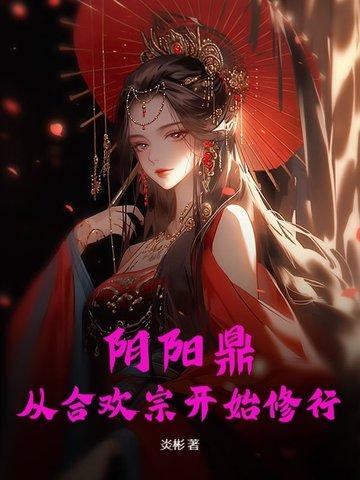 阴阳合有什么功效