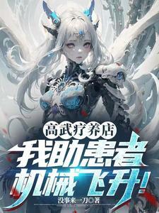 高武疗养店我助患者机械飞升
