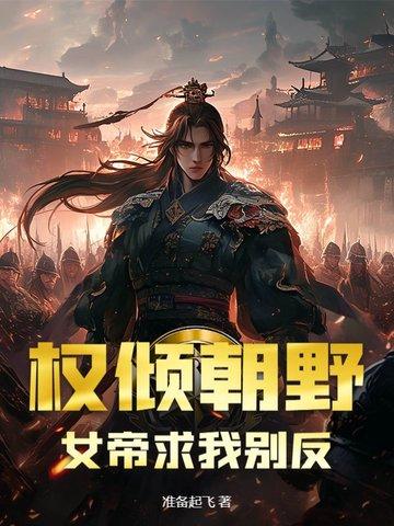 帝女权倾天下全文免费阅读