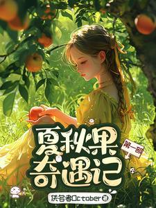 夏秋果奇遇记第一部在线观看
