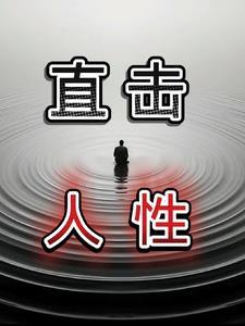 直击人性弱点