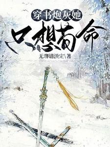 穿书恶毒女配养娃记全文txt