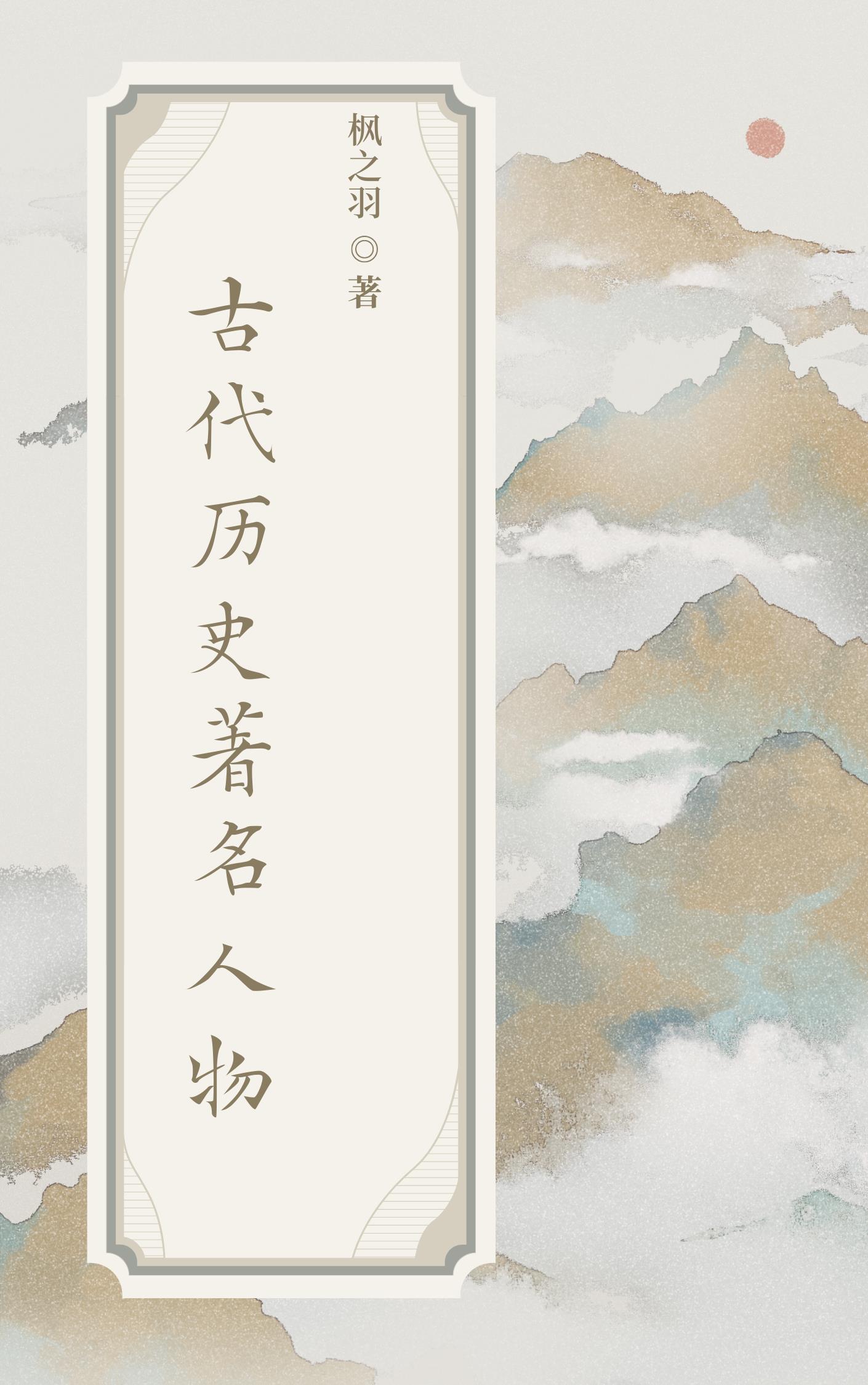 中国古代著名人物传记