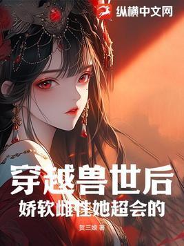 穿越兽世成最美雌性
