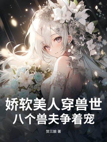 娇软美人穿兽世八个兽夫争着宠漫画最新章节更新时间