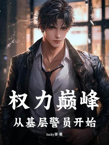 从小警员开始权力巅峰