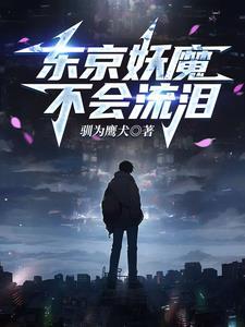 人在东京开局一