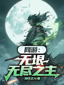 网游之无尽之刃