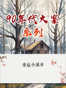 九十年代大案多