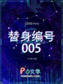 替身百科大全
