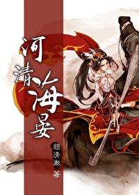 河清海晏什么意思?