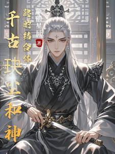 千古玦尘后传神隐免费