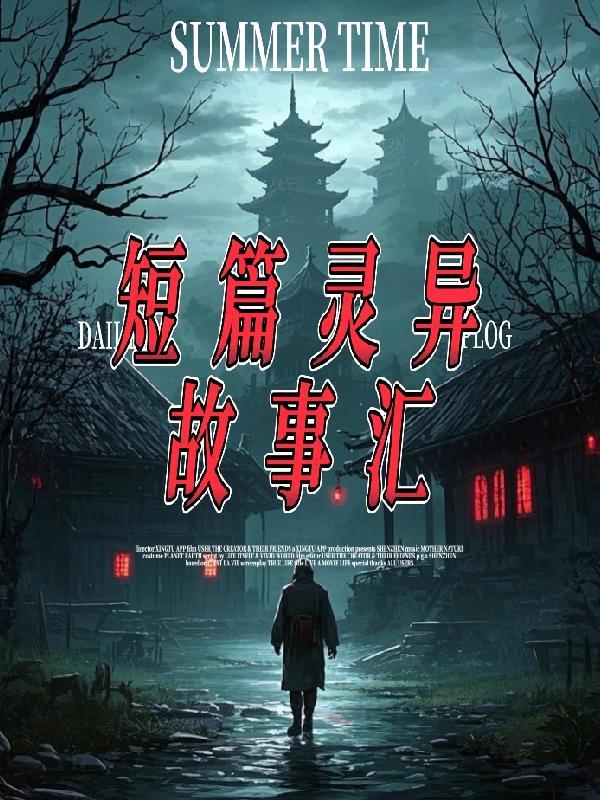 灵异事件短篇