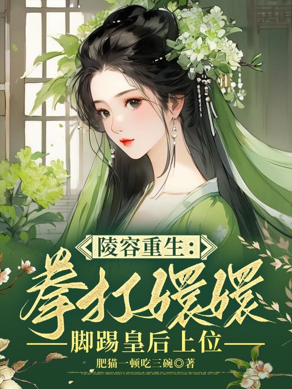 重生安陵容视频