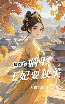 错嫁王妃免费无弹窗阅读