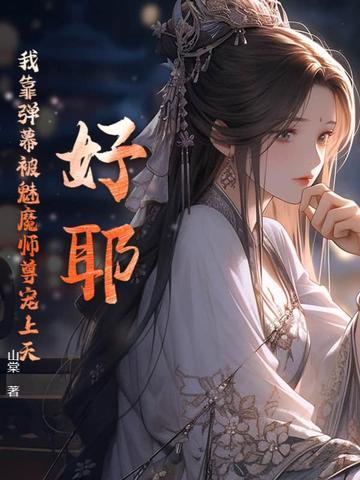 我靠弹幕通关全局