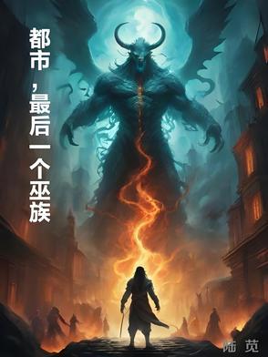 都市之最后一个修仙者