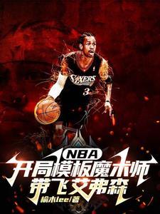 nba开局模板魔术师带飞艾弗森免费听书