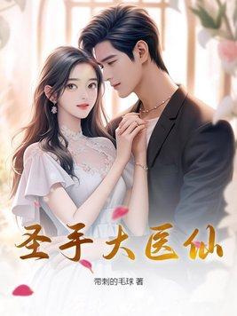 圣手医仙短剧全集播放