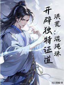 洪荒之