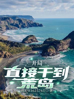 开局荒岛生存