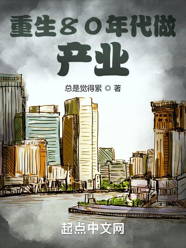 重生80年代赚钱的