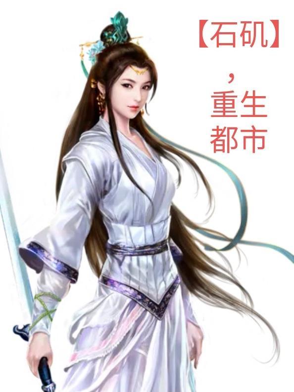 重生石矶娘娘