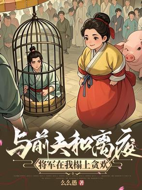 攀高枝的女的什么下场