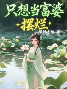 只想成为富婆