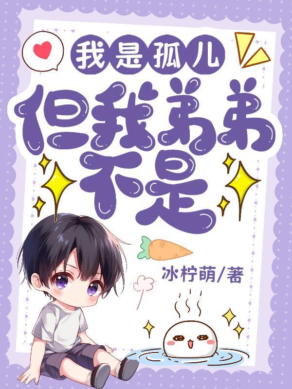 但我弟弟不是独生子女