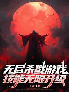 无尽杀戮 版本