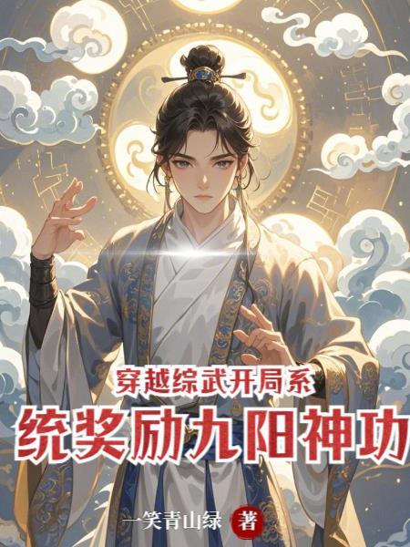 求穿越综武世界的