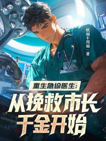重生之急诊科医生