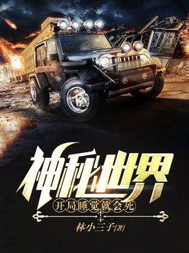 神秘世界开局睡觉就会死 黑岩网