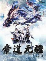 帝道无疆百度百科